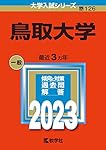 鳥取大学 (2020年版大学入試シリーズ) | 教学社編集部 |本 | 通販 | Amazon